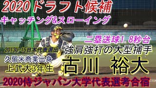 【2020ドラフト候補の大型捕手キャッチングampスローイング】上武大3年生・古川裕大福島中※久留米ボーイズ→久留米商業高 [upl. by Boardman]