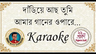 Dariye acho tumi amar ganer opare KARAOKE  দাঁড়িয়ে আছ তুমি আমার গানের ওপারে KARAOKE [upl. by Worra]