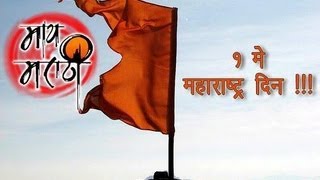 1st May 2013  Maharashtra Day  Jai Jai Maharashtra Majha  Audio Jukebox [upl. by Nahtannhoj454]