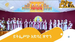 ይትፌሥሁ አድባረ ጽዮን [upl. by Kohsa240]