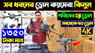 সব ধরনের ড্রোন ক্যামেরার দাম ২০২৪ 4K Drone Camera Price In BD Dji Drone Price In Bangladesh 2024 [upl. by Disario698]