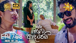 Ralla Weralata Adarei  රැල්ල වෙරළට ආදරෙයි  Episode 768  20240731  Hiru TV [upl. by Trev]