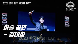 2023 경주 한국 MDRT DAY 마술 공연김대희 [upl. by Mozelle]