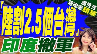 印度動了 傳陸割讓9萬平方公里土地  「陸割25個台灣」印度撤軍【盧秀芳辣晚報】精華版中天新聞CtiNews [upl. by Anicul]