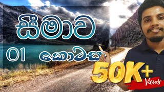 Limits සීමාව  Part 1  Combined Maths AL in SinhalaJanidu Rashmika [upl. by Orecul]