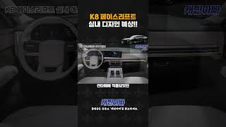 K8 페이스리프트 실내 디자인 예상2탄 [upl. by Ziguard952]