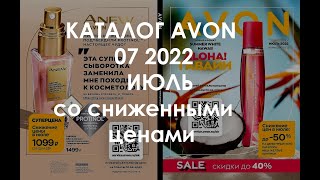 КАТАЛОГ ЭЙВОН AVON 07 2022 ИЮЛЬ СО СНИЖЕННЫМИ ЦЕНАМИ НОВИНКИ И ЛУЧШИЕ ПРЕДЛОЖЕНИЯ [upl. by Viridis]