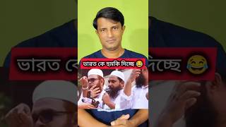 বাংলাদেশ ভারত কে হুমকি দিচ্ছে 😂😂🤣🤣 sanjibpodder india bangladesh [upl. by Shep161]