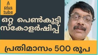 ഒറ്റ പെൺകുട്ടി സ്കോളർഷിപ്പ് പ്രതിമാസം 500 രൂപ വീതം ലഭിക്കുന്ന സ്കോളർഷിപ്പ്  A plus tube [upl. by Atsedom540]