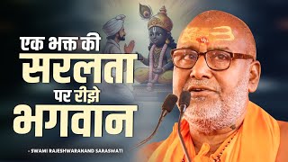 एक भक्त की सरलता पर रीझे भगवान   Rajeshwaranand Ji Maharaj  Shree Ram Katha  Pravachan [upl. by Ocirred]