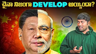 చైనా నిజంగా DEVELOP అయ్యిందా  India  China  Telugu Facts  VR Raja Facts [upl. by Blaze]