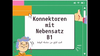 Konnektoren mit Nebensatz الحلقه الرابعه من سلسله شرح روابط اللغه الالمانية [upl. by Einiffit]