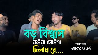 বড় বিশ্বাস কইরা জাইগা দিলাম রে  রশিদ সরকার  Akram amp Alok amp Imon Khan  New Folk Song  2024 [upl. by Diane-Marie]