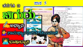 Chiguru  3rd standard Kannada  Lesson 5  ಚಿಗುರು  3ನೇ ತರಗತಿ ಕನ್ನಡ  ಪಾಠ ೫ [upl. by Zosi]