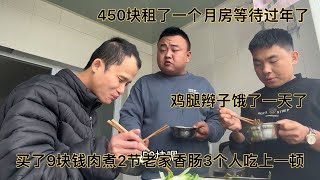 450塊租一個月長期房等待過年，餓一天了買9塊錢肉3個人吃一頓， [upl. by Assilram72]