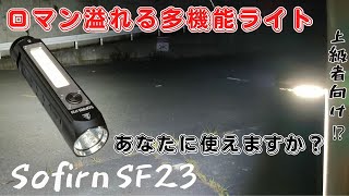 爆光 多機能 ロマン枠 上級者向けハイスペックフラッシュライト Sofirn IF23 商品レビュー [upl. by Nirahs]