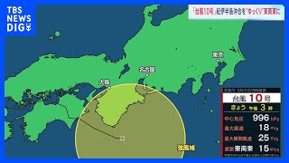 台風10号“のろのろ迷走”で被害拡大 全国で死者6人、不明1人、けが127人に 紀伊半島沖合を“ゆっくり”東南東に｜TBS NEWS DIG [upl. by Rezeile]