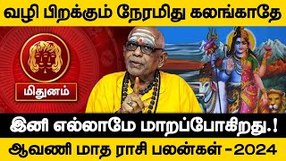 மிதுனம்  வழி பிறக்கும் நேரமிது கலங்காதே  ஆவணி மாத பலன்  aavani matha palan  mithunam 2024 [upl. by Phyllys]