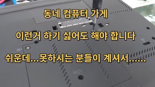 동네 컴퓨터 가게이런거 하기 싫어도 해야 됩니다쉬운것도 못 하시는 분들이 계시기에 [upl. by Piscatelli]