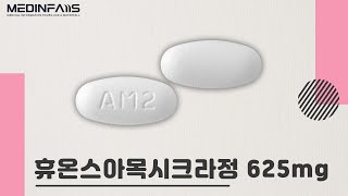 670607800 휴온스아목시크라정625mg [upl. by Odranar]