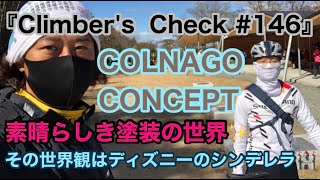 【Climber’s Check‼No146】愛車：COLNAGO CONCEPT ロードバイク歴は２・３年 ペイントが美しい✨ 世界観はディズニーのシンデレラ🏰 さすがのコルナゴです [upl. by Waite467]