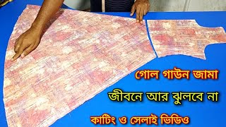 জীবনে আর কোন দিন ঝুলবে না এভাবে গোল গাউন জামা কাটিং সেলাই শিখলেGol jama cutting and stitching bangl [upl. by Petrine]