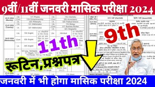 Bihar board 11th january monthly exam 2024 routine  Bihar board 9th monthly exam january 2024 date [upl. by Terchie]