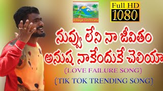 Andhala naa devatha anusha  Anusha love failure song  village Chithralu [upl. by Chemar]