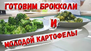 Как вкусно приготовить брокколи Молодой картофель на сковороде КОНКУРС [upl. by Josee]