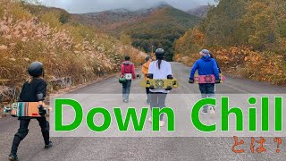 【Down Chill（ダウンチル）とは？】楽しみ方あれこれ。 [upl. by Doraj63]