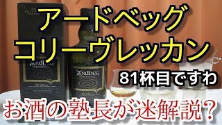 【ウイスキー】【アードベッグ コリーヴレッカン】お酒 実況 軽く一杯（81杯目） ウイスキー（スコッチ・シングルモルト） アードベッグ コリーヴレッカン（ARDBEG CORRYVRECKAN） [upl. by Terra]