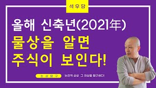 올해 신축년2021年 물상物象을 알면 주식이 보인다석우당 [upl. by Jerrold]