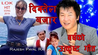 Diktel Bazar Rajesh Payel Rai  Sumi Rai  Best Of Rajesh Payel Rai [upl. by Loveridge223]