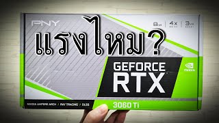 รีวิว PNY Geforce RTX 3060 Ti 8GB [upl. by Ramled]