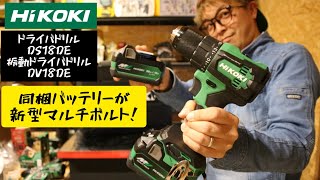 「HiKOKI新製品」202211 ドライバドリルDS18DE 振動ドライバドリルDV18DE そしてついにマルチボルト新バッテリーがお披露目！ [upl. by Hotze]