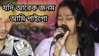 যদি আরেক জনম আমি পাইগো। বাউল শিল্পী নিতু বালা। [upl. by Eugine383]