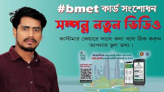 BMET তথ্য সংশোধন করুন  মাত্র ১ দিনে সম্পন্ন নতুন ভিডিও 2023 BMET information correction [upl. by Eylrac]