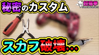 プロ専用のSCUFカスタムを再現してみたらΦωΦ  超猫拳周辺機器スカフ [upl. by Sandye]