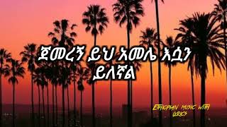 ሸዋንዳኝ ሀይሉ እያት ይለኛል shewandagn hailu eyat yilegnal lyrics90th Ethiopian music 🎻eregnaye sifu on ebs [upl. by Alda]