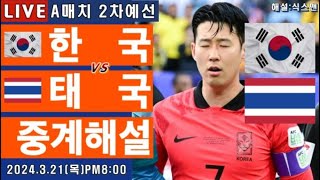 한국 태국 손흥민 라이브 축구중계A매치 월드컵 2차예선 해설 [upl. by Zarihs]