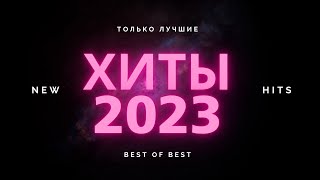 ТОП ХИТЫ 2023  2024 ⚡ ЛУЧШИЕ ПЕСНИ 2023 РУССКАЯ МУЗЫКА 2023 НОВИНКИ МУЗЫКИ 2023 [upl. by Nevek]