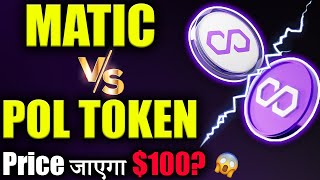 Polygon MATIC Vs POL exMATIC 😱matic coin latest news crypto news todaycryptocurrency Latest [upl. by Yrroc]