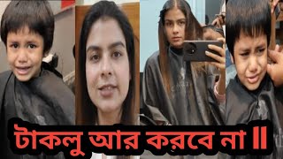 সারাকে কি আজ আবার টাকলু করে দিলাম  যা কান্ড ঘটালো ll দুজনেই পাগল হয়ে গেছি ll [upl. by Sidky70]