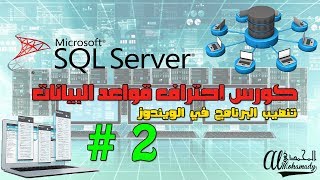 2 شرح تحميل و تنصيب برنامج مايكروسوفت سيكول سيرفر How to Install and setup Microsoft SQL Server [upl. by Backler43]