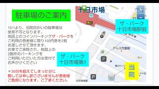 地域・総合クリニック十日市場2024年10月1日より駐車場が変更になります [upl. by Aeriela]