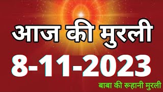 Aaj ki Murli  8 November 2023 आज की मुरली 8112023  Daily Murli  Today murli  aaj ki murali [upl. by Champagne]