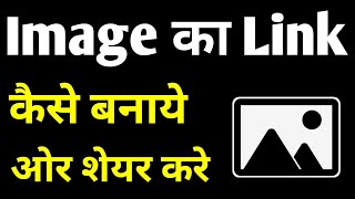 How To Create Image Link In Google Drive In Hindi [upl. by Monda]