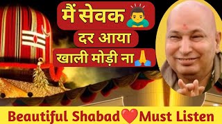 मैं सेवक दर आया खाली मोड़ी ना🙏Beautiful Shabad🙏Shabad Gurbaani🙏Guruji bhajan🙏 Guruji latest bhajan [upl. by Atimed]