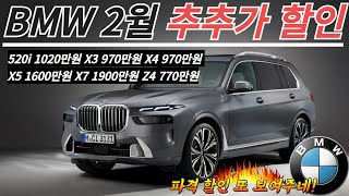 bmw 2월 프로모션ㅣ파격 할인 또 보여주네 520i 1020만원 X3 970만원 X4 970만원 X5 1600만원 X7 1900만원 Z4 770만원 [upl. by Vilberg]