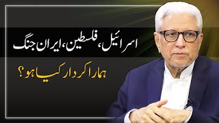 What Should we Do in MiddleEast Situation  اسرائیل، فلسطین، ایران جنگ اور ہم  Javed Ahmad Ghamidi [upl. by Casavant]